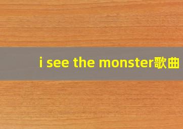 i see the monster歌曲